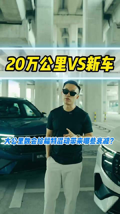 跑了20万公里后的混动福特锐界L刷新了我的认知！