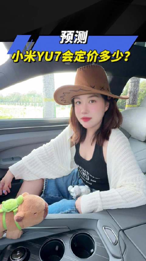 预测 小米YU7会定价多少？汽车之家