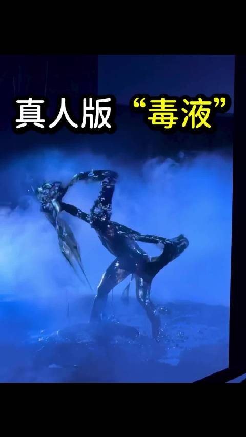 真人版“毒液怪人”，太阳马戏团新作