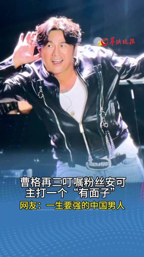 【视频】曹格“整活”名场面！汕头演唱“求返场”爆笑全场