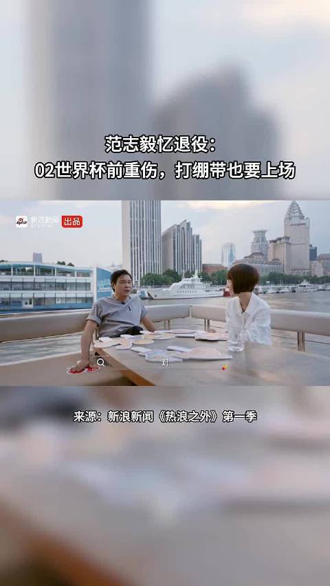 范志毅谈退役：02世界杯前重伤，打绷带也要上场 点击关注