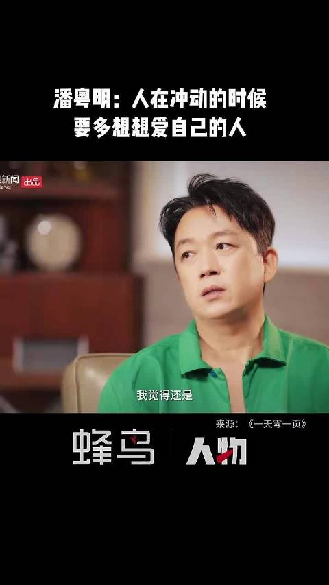 潘粤明：人在冲动的时候，要多想想爱自己的人