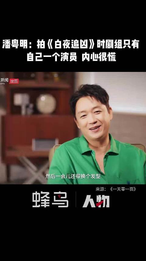 潘粤明：拍《白夜追凶》时剧组只有自己一个演员，内心很慌