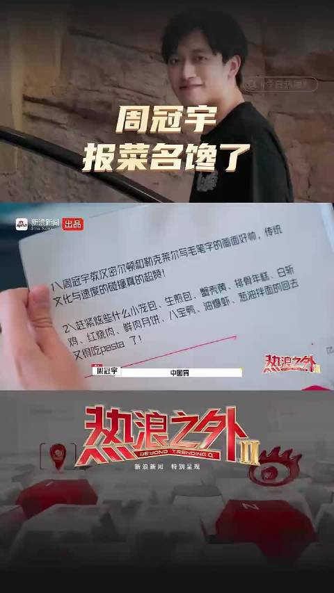 周冠宇报菜名报馋了 中国胃吃货爱吃啥？