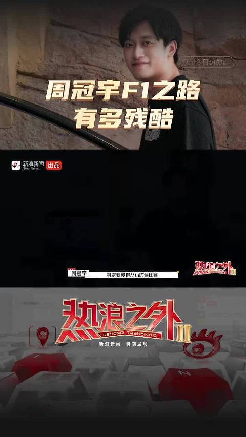 周冠宇F1之路有多残酷