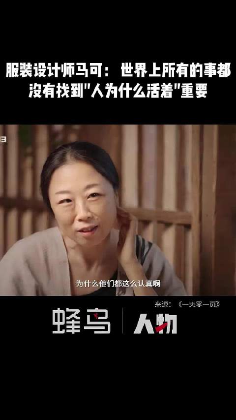 服装设计师马可： 世界上所有的事都没有找到"人为什么活着"重要