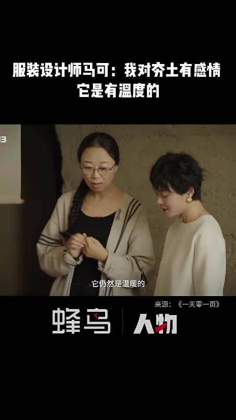 服装设计师马可谈夯土情结，称其有温度