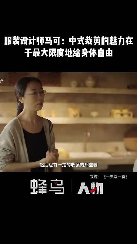 服装设计师马可谈中式裁剪魅力：给身体自由心灵更自由