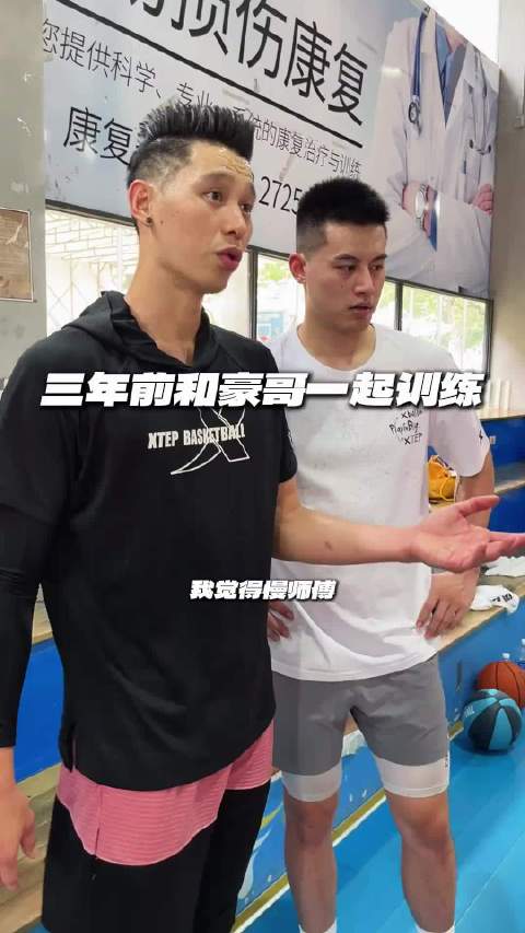 野球帝成员回忆林书豪退役，难忘豪哥慢师傅视频