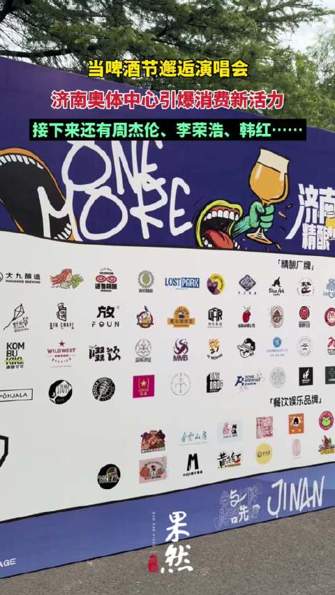 果然视频|接下来的济南，还有周杰伦、韩红……