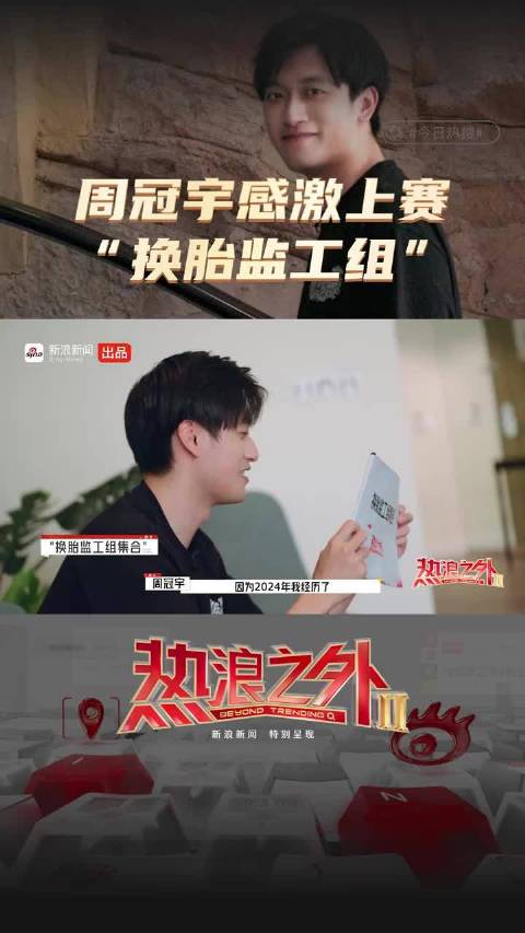 周冠宇感激上赛“换胎监工组”