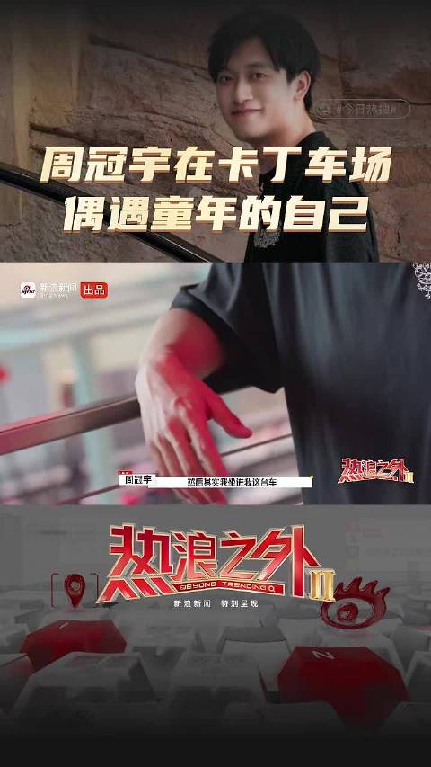 周冠宇在卡丁车场偶遇童年的自己