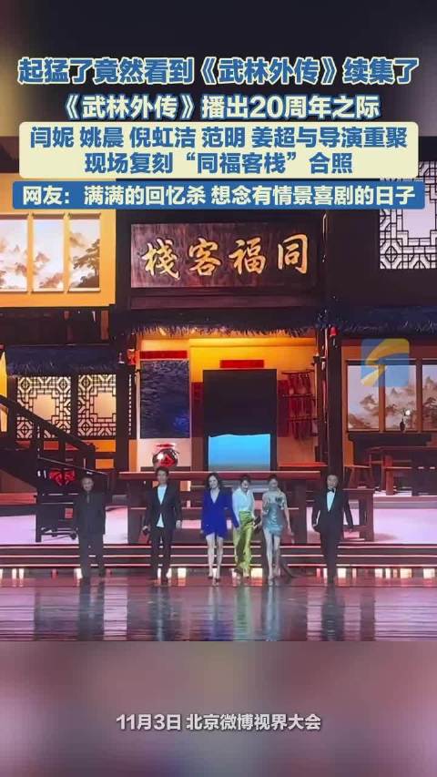 《武林外传》剧组迎来开播20周年来历史性合体！