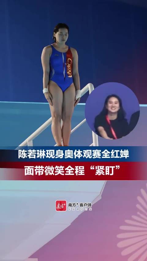 陈若琳现身奥体观赛全红婵，面带微笑全程“紧盯”