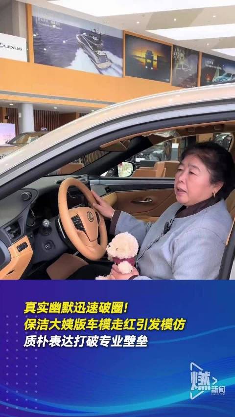 保洁大姨版车模走红引发模仿