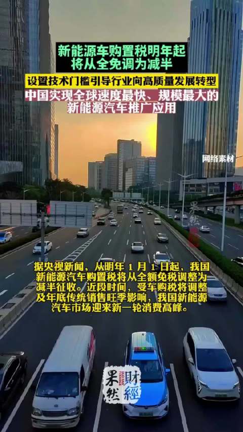果然财经|新能源车购置税明年将从全免调为减半，促进行业转型