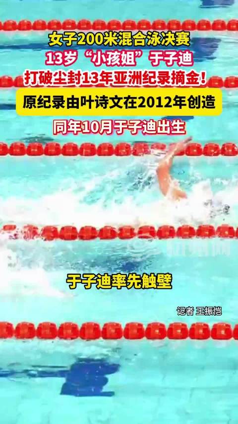 13岁于子迪全运会女子200米混合泳破亚洲纪录夺冠