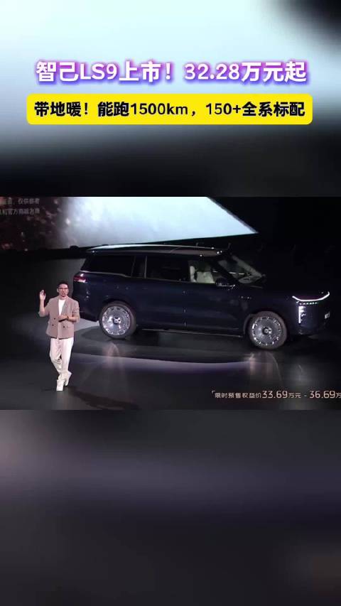 32.28万元起解锁暖冬！智己LS9带车载地暖重磅登场