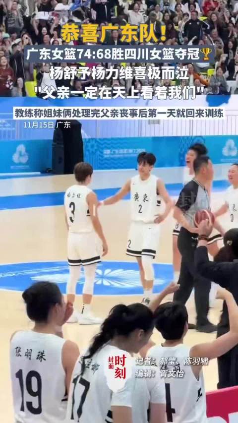 女篮决赛广东战胜四川夺冠 教练：杨力维杨舒予第一时间归队训练