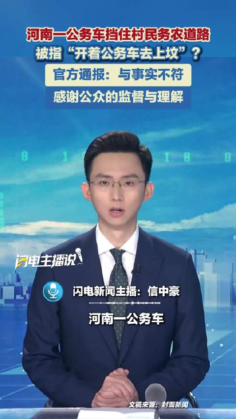 河南一公务车挡住村民务农道路 被指“开着公务车去上坟”  官方通报：与事实不符