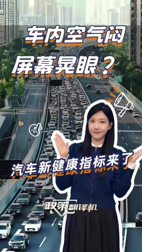 车内空气闷、屏幕晃眼？汽车新健康指标来了丨政策翻译机