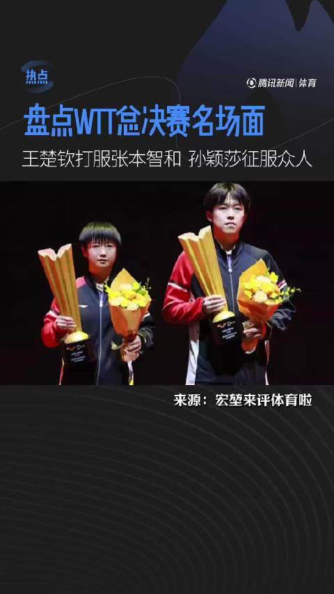 WTT总决赛王楚钦胜张本智和，陈梦击败早田希娜，孙颖莎表现亮眼