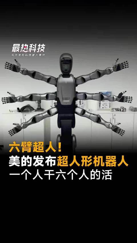 六臂超人!美的发布超人形机器人，一个人干六个人的活