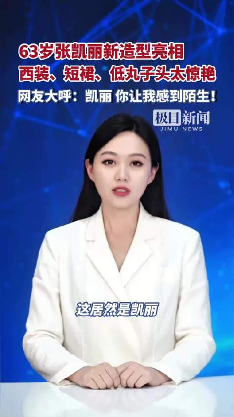 63岁张凯丽新造型亮相，西装、短裙、低丸子头太惊艳。网友大呼：凯丽，你让我感到陌生！