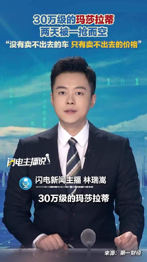 30万级的玛莎拉蒂两天被一抢而空 “没有卖不出去的车 只有卖不出去的价格”