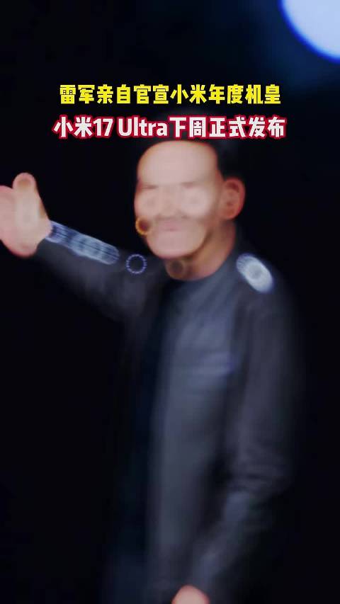 雷军亲自官宣小米年度机皇 小米17 Ultra下周正式发布