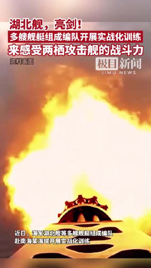 湖北舰，亮剑！海军湖北舰等多艘舰艇组成编队开展实战化训练，来感受两栖攻击舰的战斗力