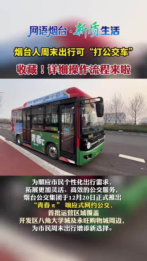 烟台人周末出行可“打公交车”！收藏，详细操作流程来啦。