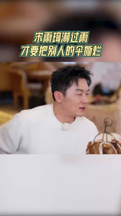 宋雨琦淋过雨才要把别人的伞撕烂