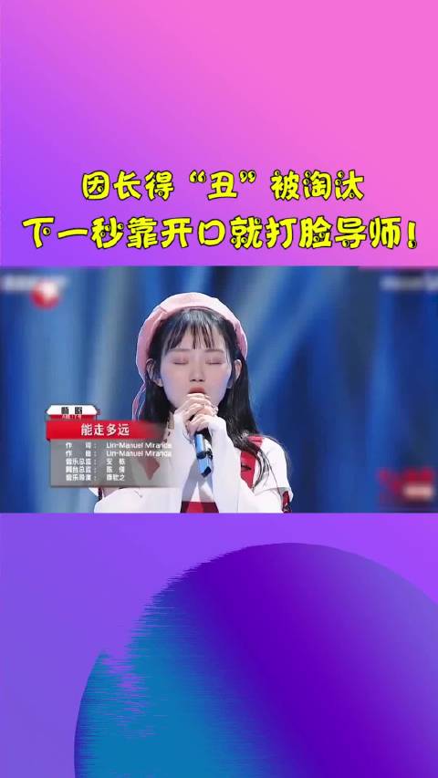 因长得“丑”被淘汰，下一秒开口就打脸导师！反击的太爽了！