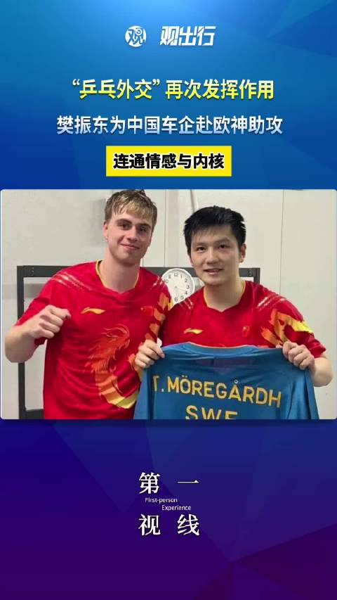 樊振东征战欧冠将是中国车企的神助攻