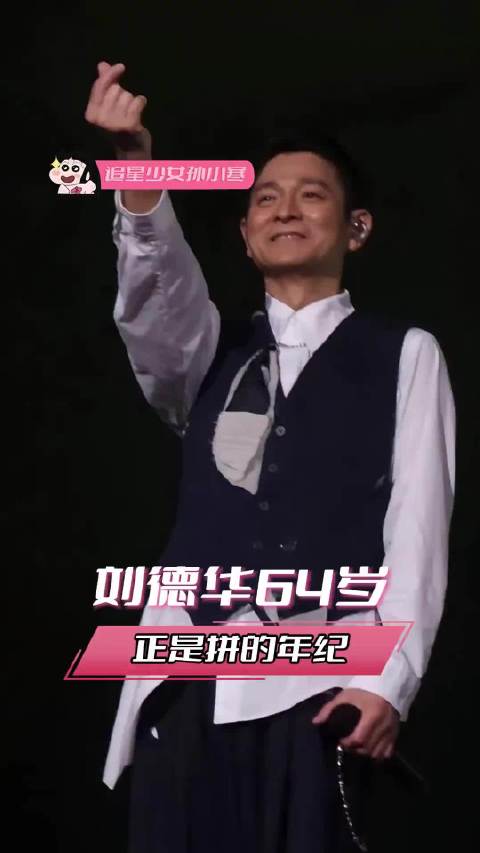 谁能想到 64 岁的刘德华，还在续写属于他的拼字人生！