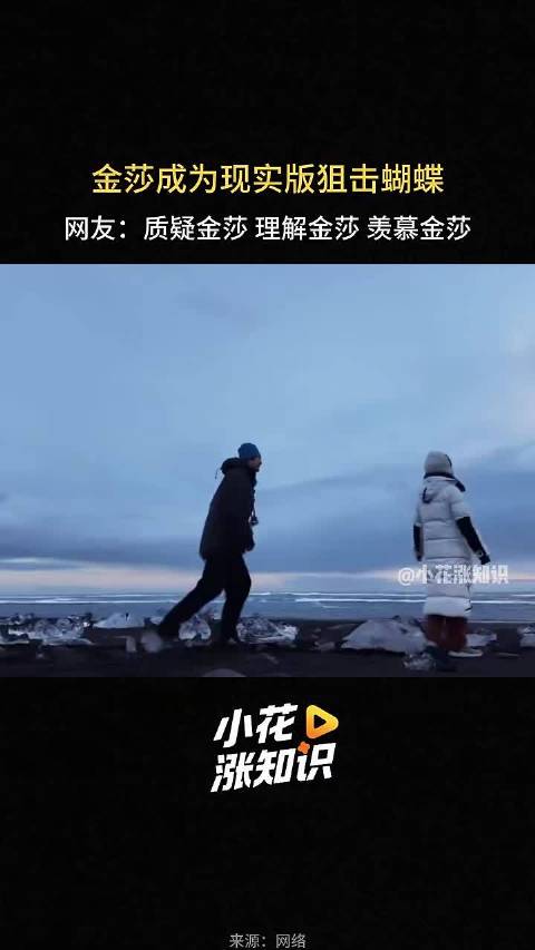 金莎成为现实版狙击蝴蝶