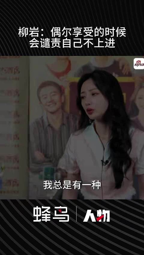 柳岩：偶尔享受的时候会谴责自己不够上进