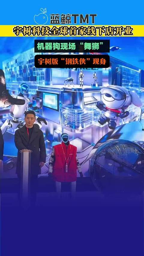 宇树科技全球首家线下店开业，机器狗舞狮钢铁侠亮相