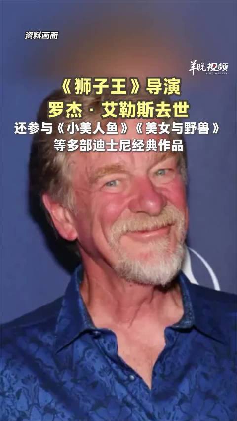 《狮子王》导演罗杰·艾勒斯去世，曾参与多部迪士尼经典