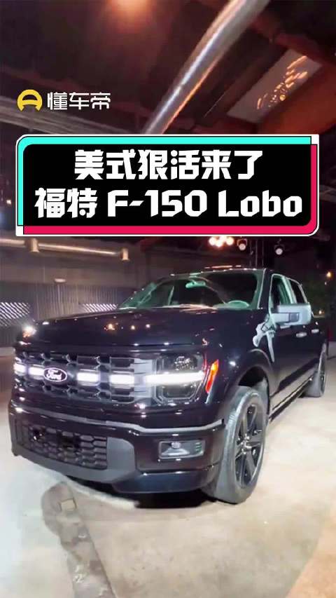 美式狠活来了，福特F-150Lobo