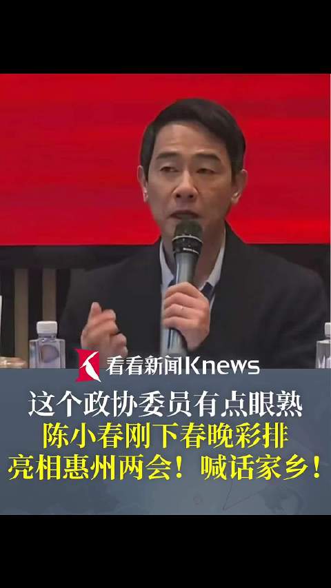 这个政协委员有点眼熟！陈小春亮相惠州两会