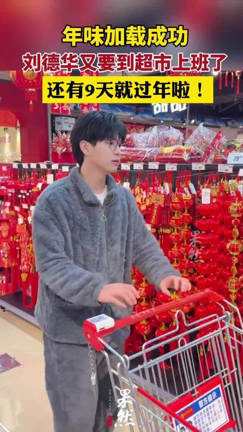 还有9天过年 刘德华又要到超市上班了