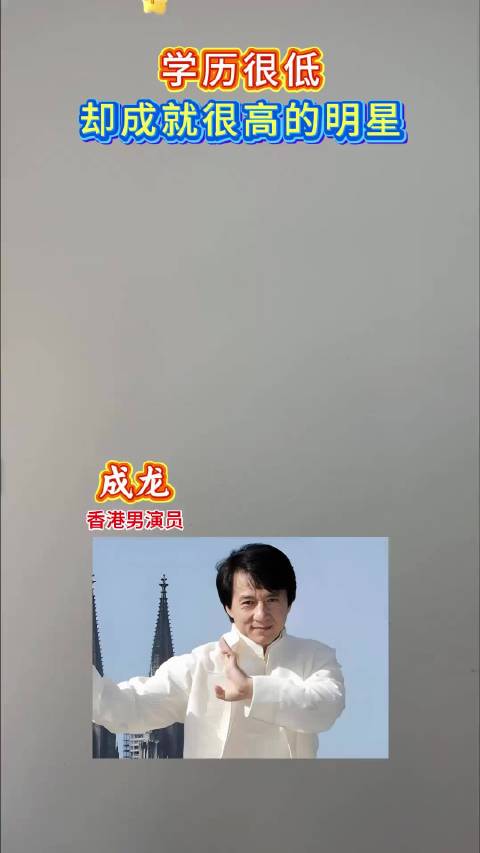 学历很低却成就很高的明星