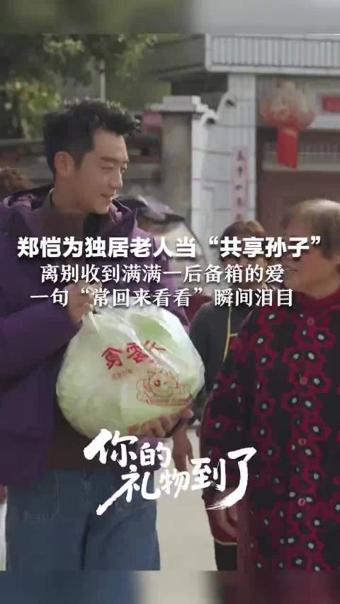 郑恺为独居老人当共享孙子，离别获赠现摘蔬菜香肠