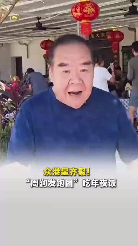 众港星齐聚！郑则仕透露周润发跑团吃年夜饭