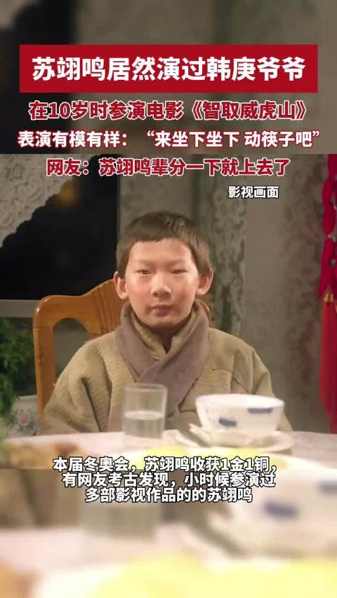 苏翊鸣居然演过韩庚爷爷！网友：苏翊鸣辈分一下就上去了