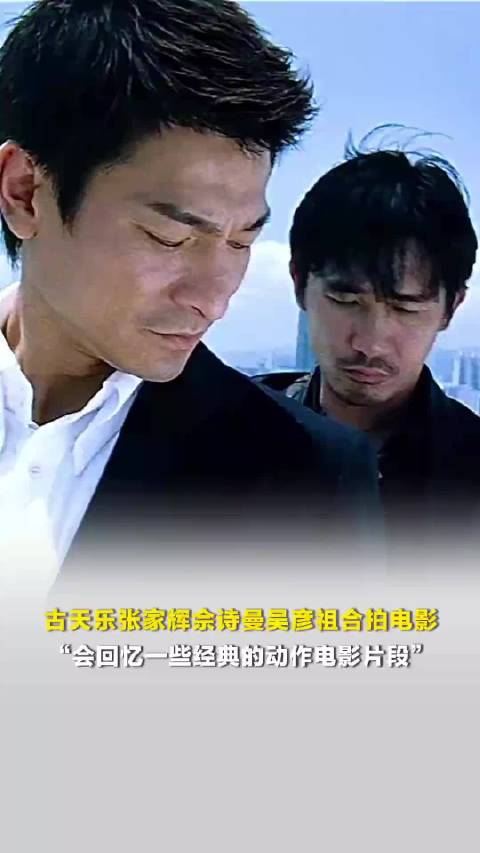 古天乐张家辉佘诗曼吴彦祖合拍电影，“会回忆一些经典的动作电影片段”