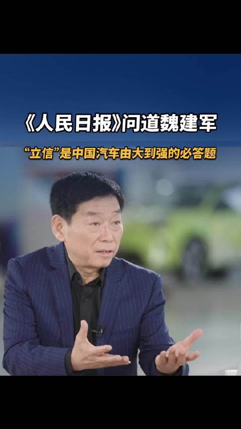 《人民日报》问道魏建军，“立信”是中国汽车由大到强的必答题