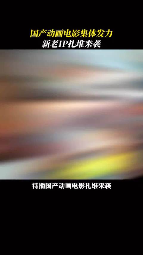 从修仙到武侠，待播国漫电影神仙打架